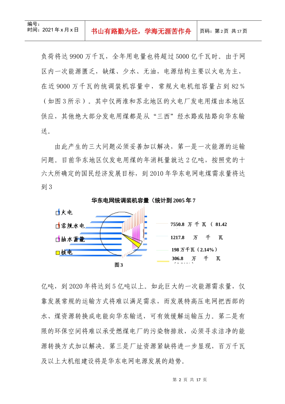 华东电网技术创新和发展展望_第2页