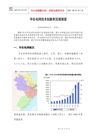华东电网技术创新和发展展望