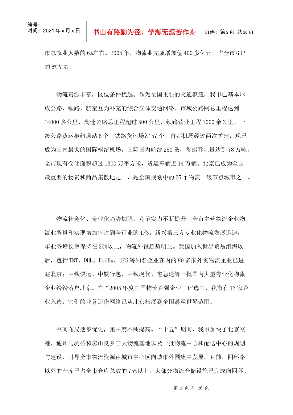北京市“十一五”时期物流业发展规划_第2页
