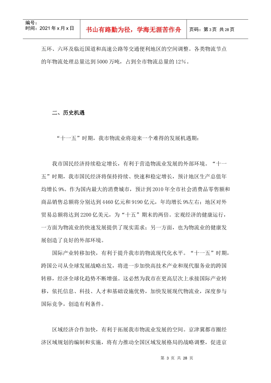 北京市“十一五”时期物流业发展规划_第3页