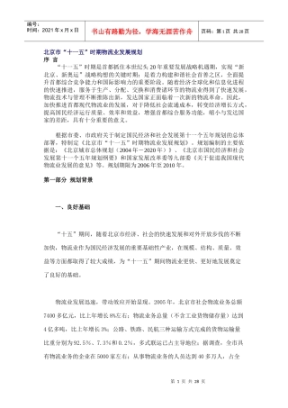 北京市“十一五”时期物流业发展规划