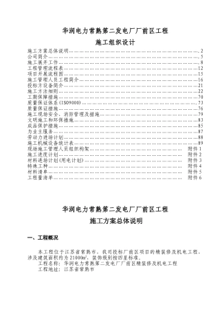 常熟厂前区装修施工组织设计(96页)