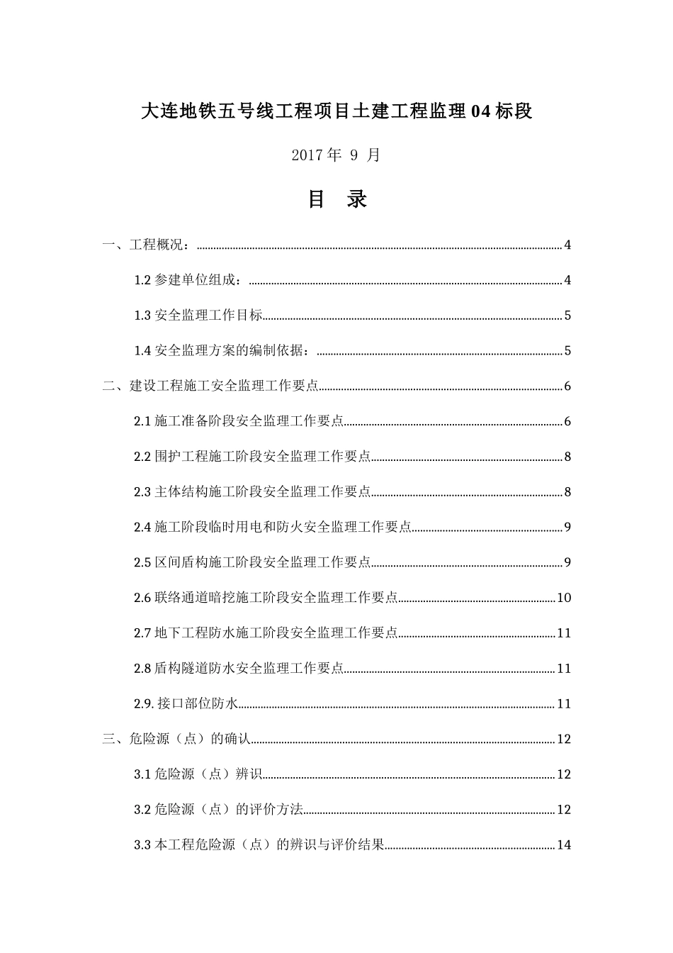 地铁工程安全监理细则2017823_第2页
