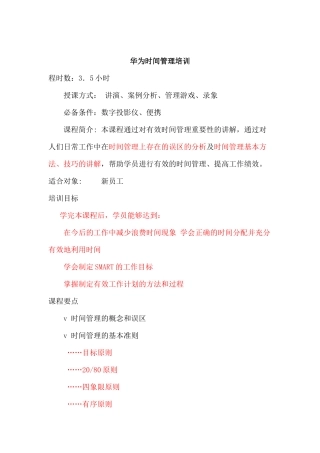 华为时间管理培训课程(doc 51页)