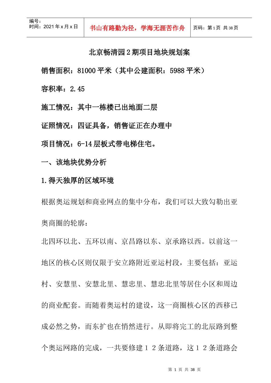 北京畅清园2期项目地块规划案_第1页