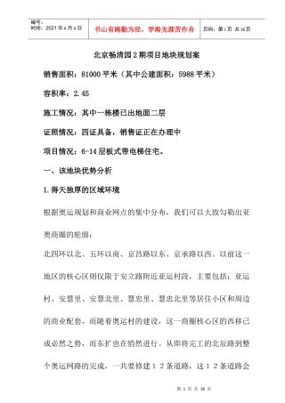 北京畅清园2期项目地块规划案