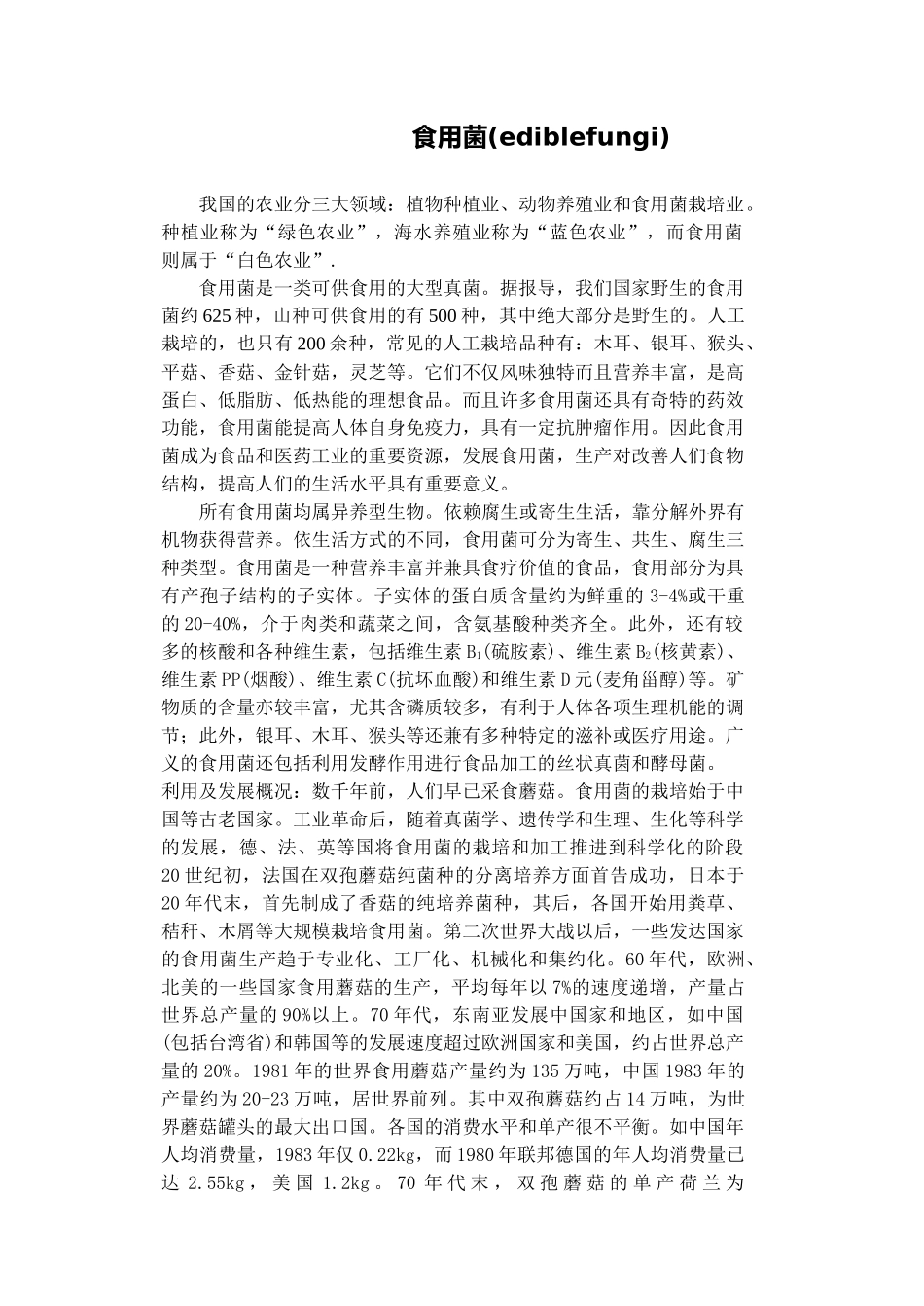 我国的农业分三大领域：植物种植业、动物养殖业和食用菌栽培业_第1页