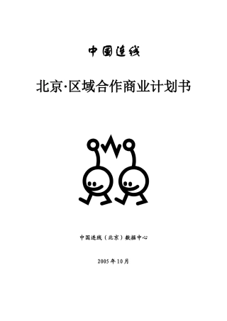 北京·区域合作商业计划书(DOC14)(1)