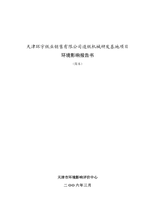 天津环宇纸业销售有限公司造纸机械研发基地项目