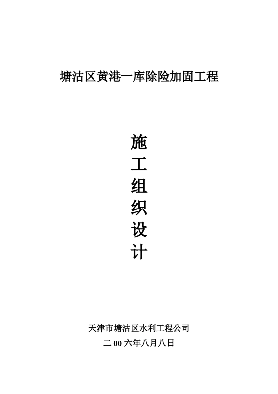 塘沽区水库除险加固工程施工组织设计(19)_第1页