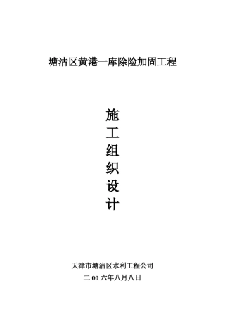 塘沽区水库除险加固工程施工组织设计(19)