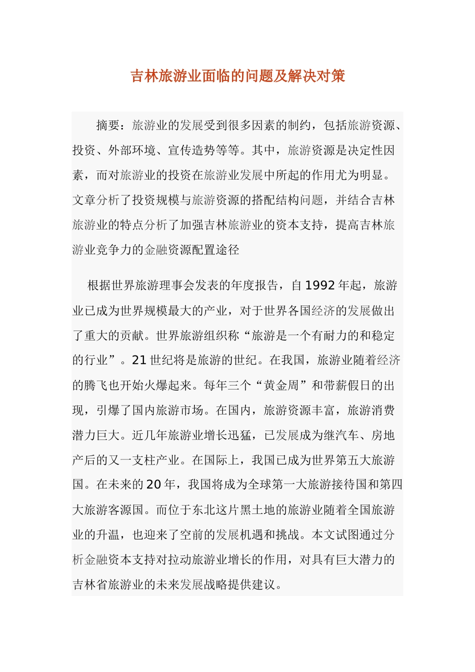 吉林旅游业面临的问题及解决对策10(1)_第1页