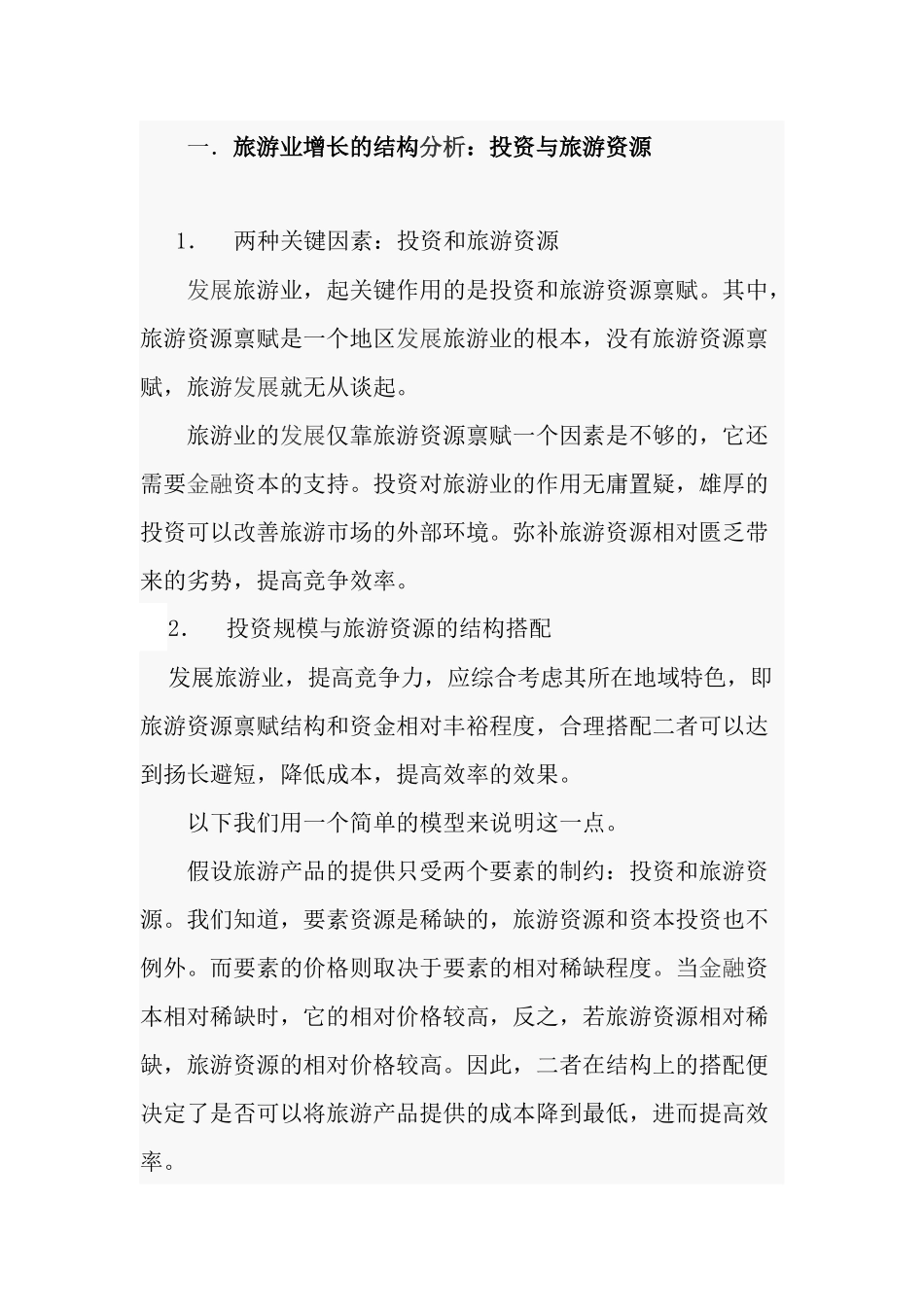 吉林旅游业面临的问题及解决对策10(1)_第2页