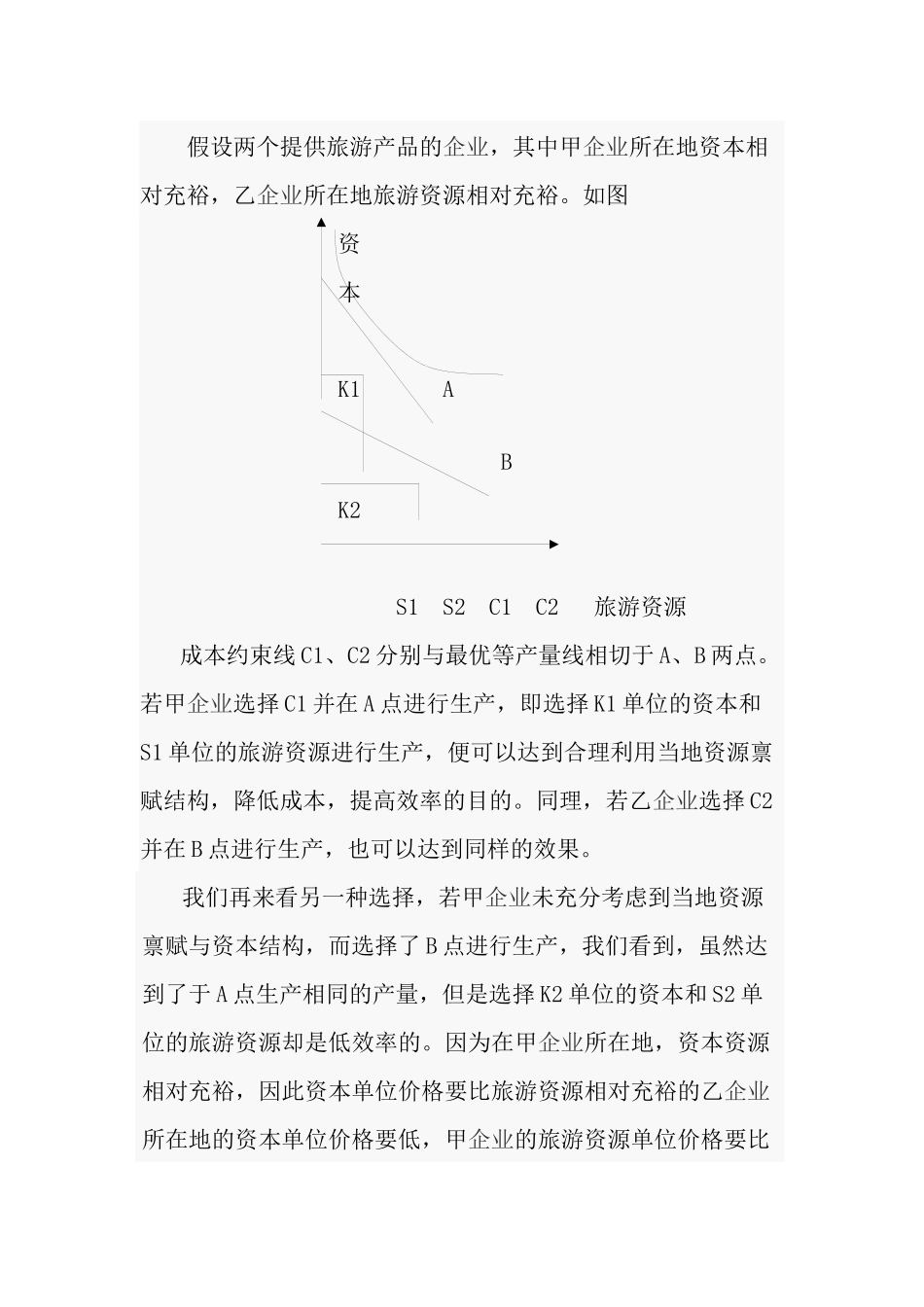 吉林旅游业面临的问题及解决对策10(1)_第3页