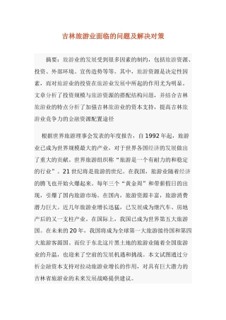 吉林旅游业面临的问题及解决对策10(1)
