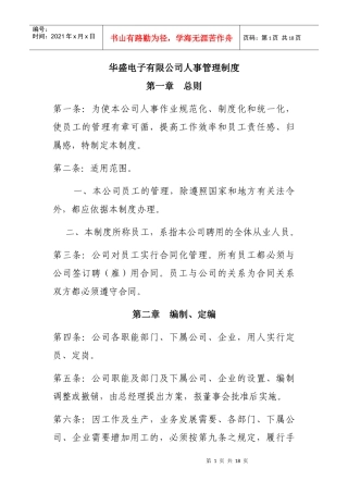 华盛电子有限公司人事管理制度