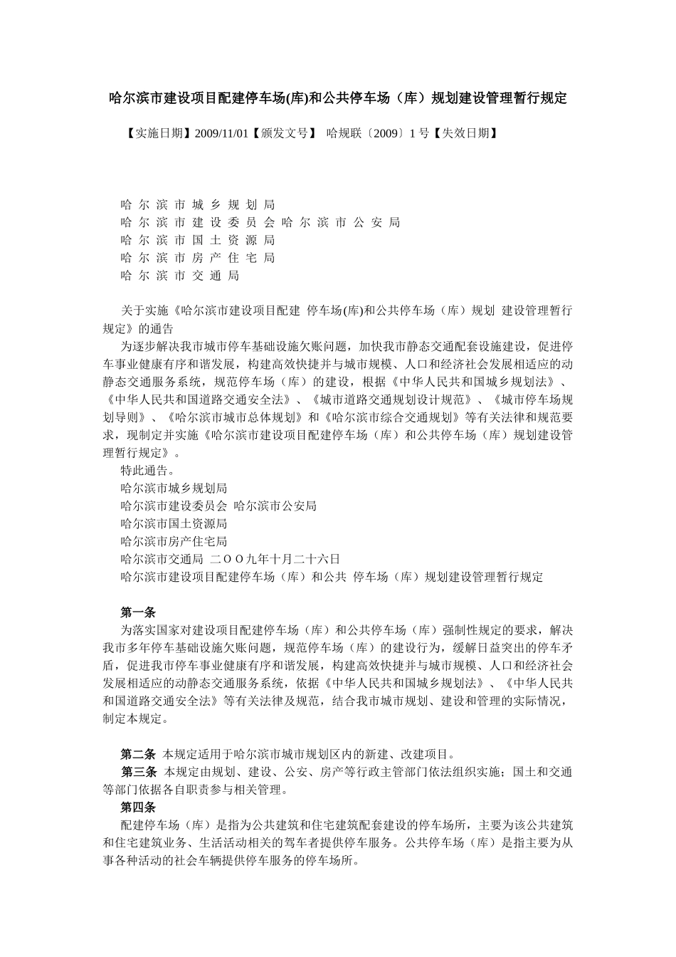 哈尔滨市建设项目配建停车场(库)和公共停车场(库)规划建设管理暂行_第1页