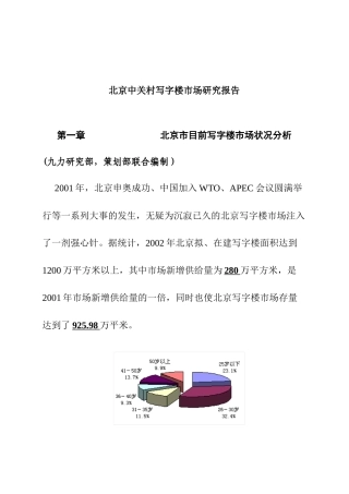 北京中关村写字楼市场调查报告