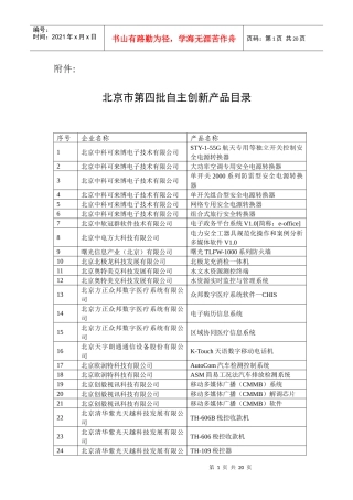 北京市第四批自主创新产品目录
