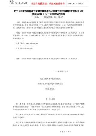 北京市既有非节能居住建筑供热计量及节能改造项目管理办法(征求意见