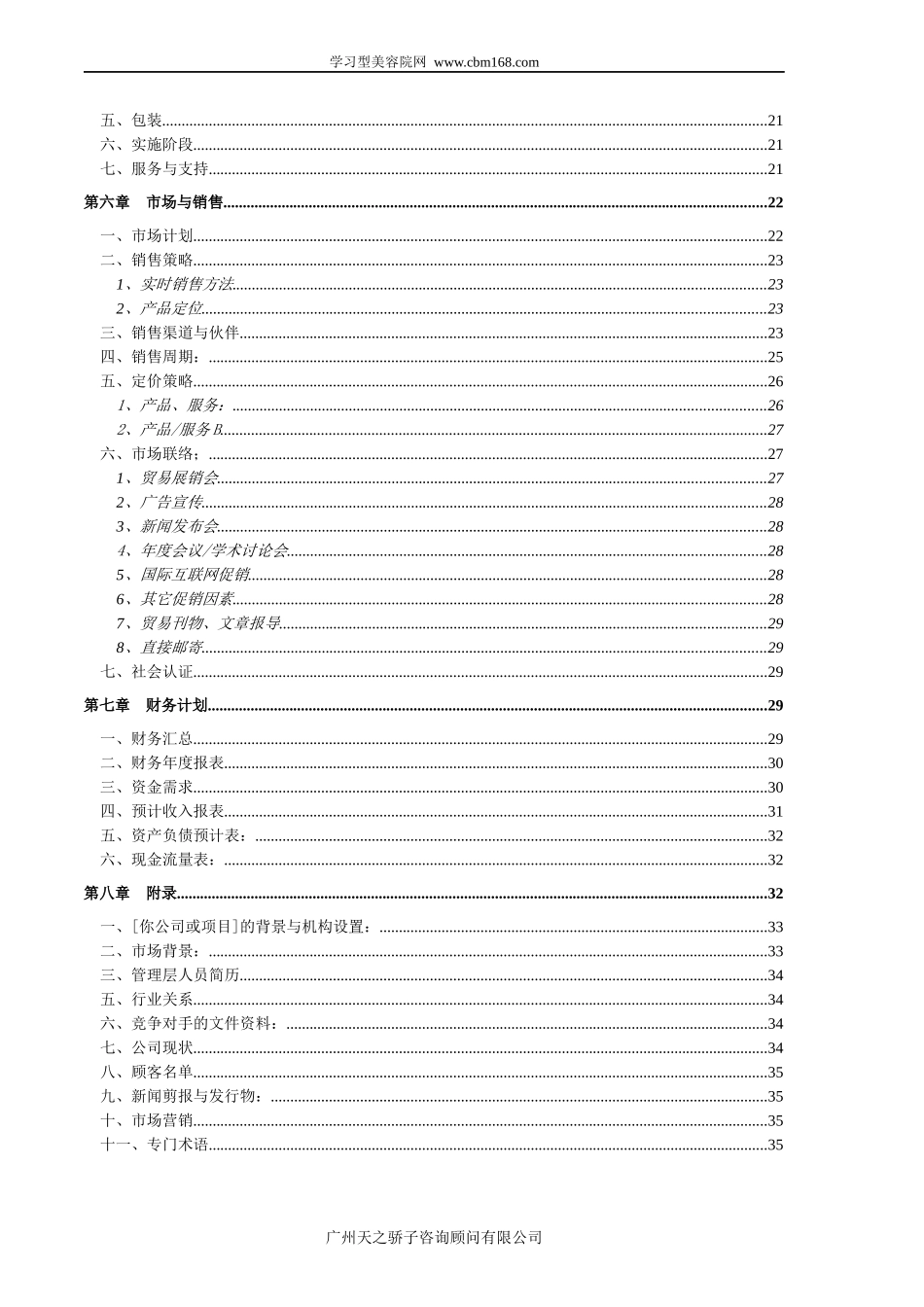 化妆品企业商业计划书标准样本_第3页