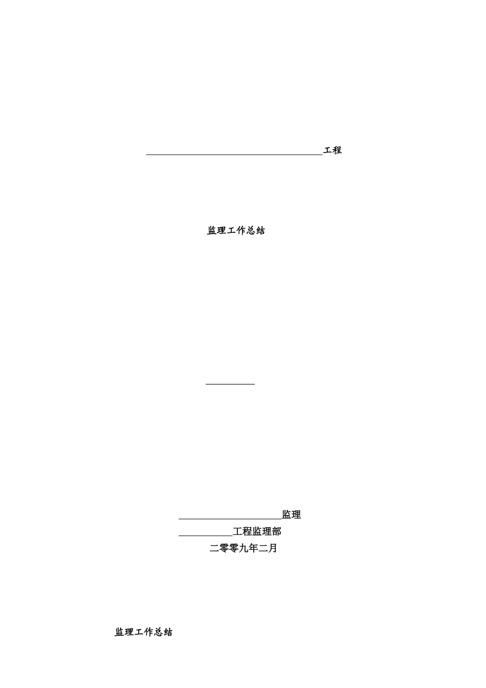 土建工程监理工作总结_第1页