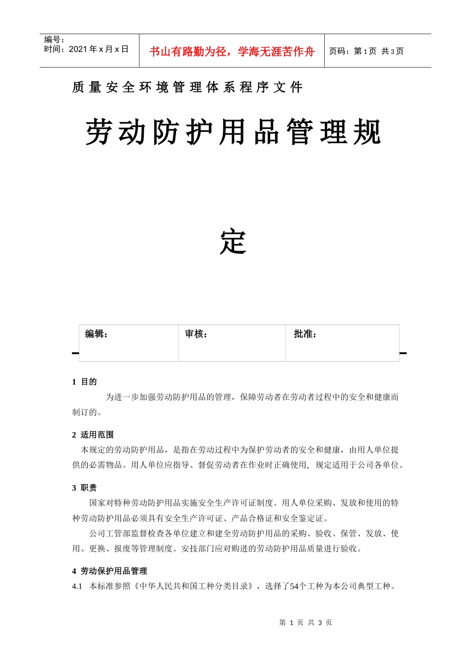 劳动防护用品管理规定_第1页