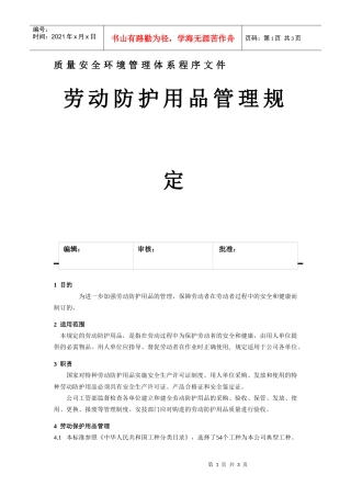 劳动防护用品管理规定
