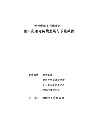 城市交通可持续发展与节能减排-中国西部开发远程学习网