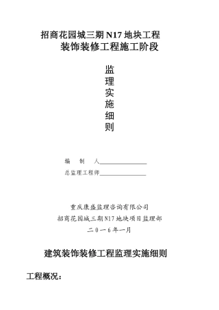 建筑装饰装修工程监理实施细则( 43页)