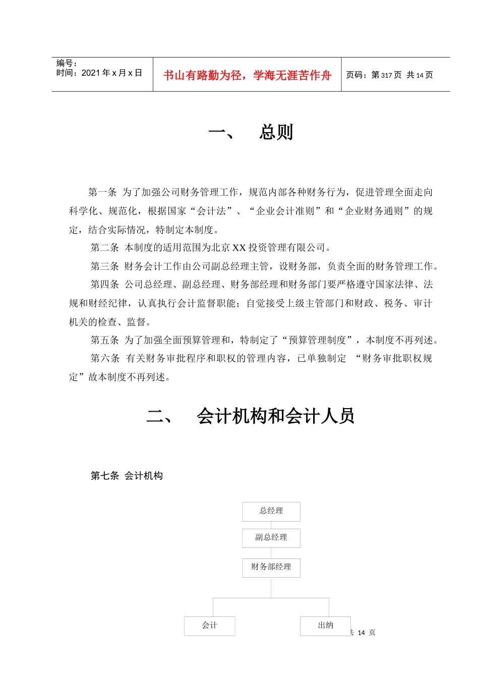 北京XX投资管理有限财务管理制度（DOC 13）_第2页