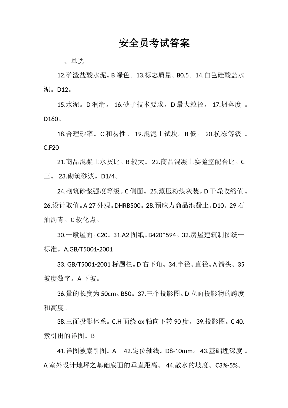 安全员考试答案_第1页