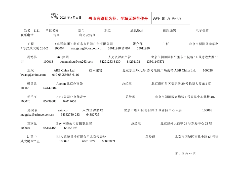 北京知名企业经理通讯录精准版_第1页