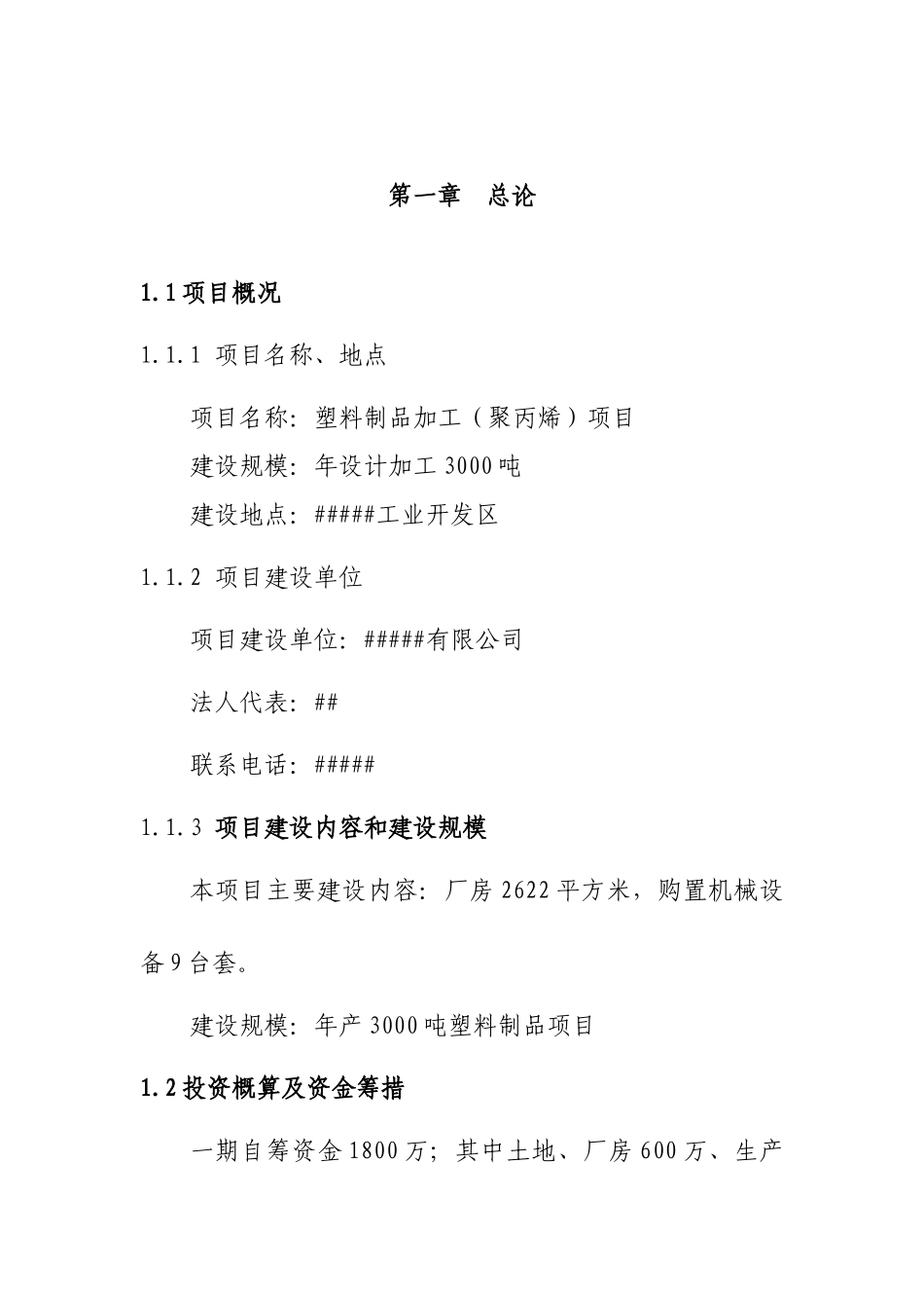 塑料制品加工(聚丙烯)项目可研_第2页
