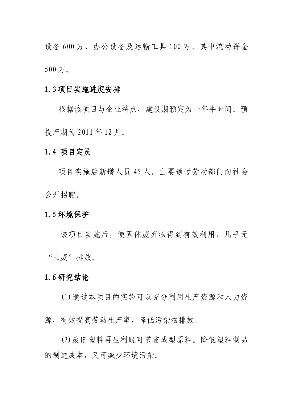 塑料制品加工(聚丙烯)项目可研_第3页