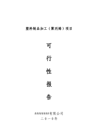 塑料制品加工(聚丙烯)项目可研