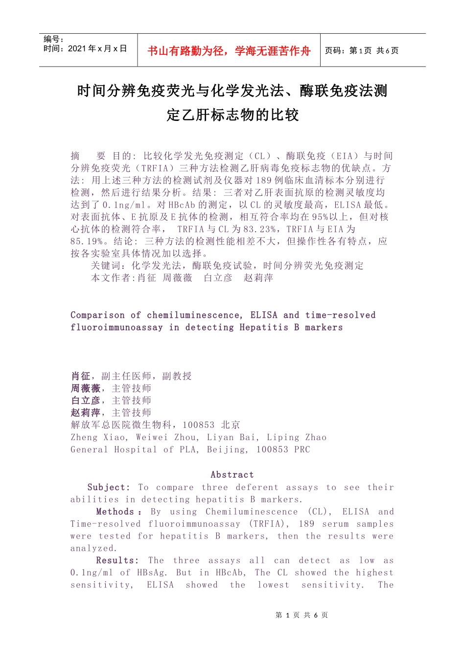 化学发光免疫测定、酶联免疫、时间分辨免疫荧光三种方法检测乙肝_第1页