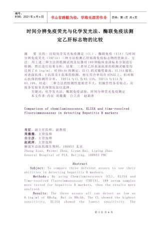 化学发光免疫测定、酶联免疫、时间分辨免疫荧光三种方法检测乙肝