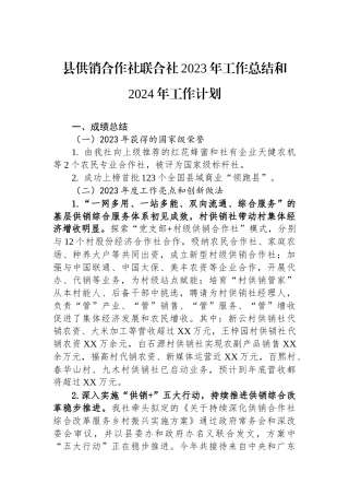 县供销合作社联合社2023年工作总结和2024年工作计划(20240117）