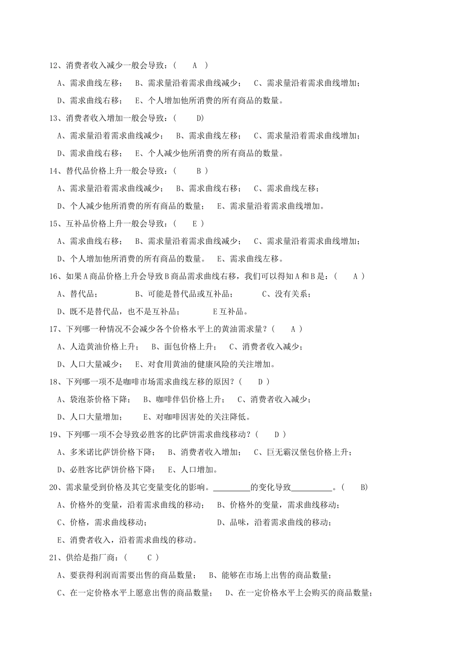 第二章 需求、供给和均衡价格测试题_第3页