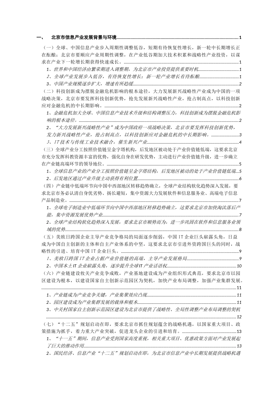 十二五期间北京市信息产业发展的目标、思路及措施研究_第2页