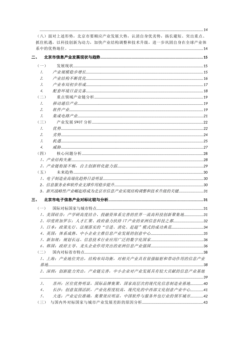 十二五期间北京市信息产业发展的目标、思路及措施研究_第3页