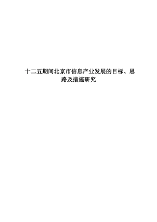 十二五期间北京市信息产业发展的目标、思路及措施研究