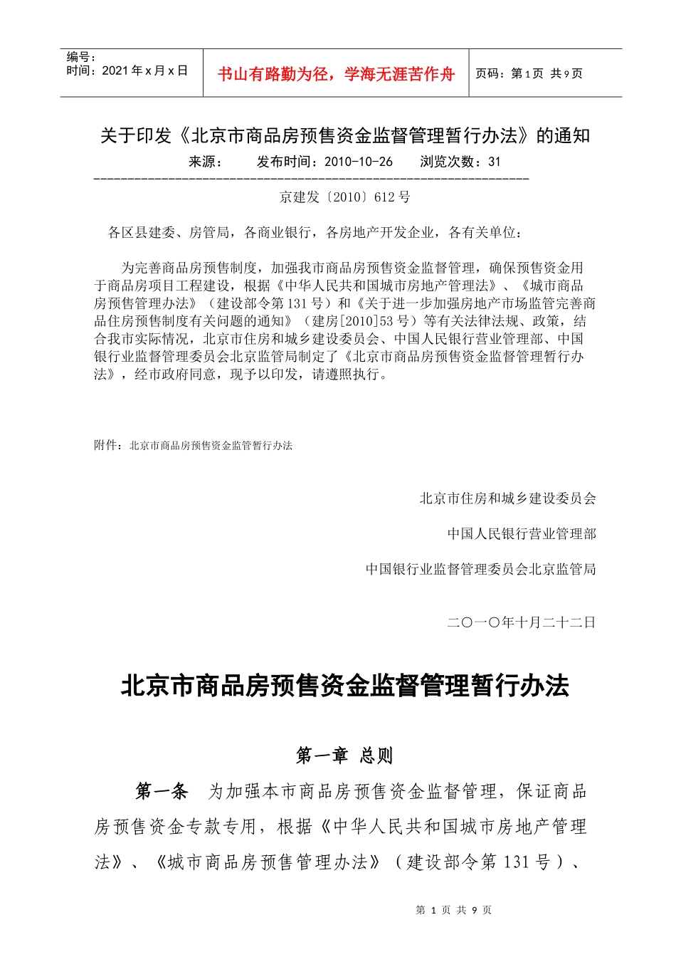 北京市商品房预售资金监督管理暂行办法_第1页
