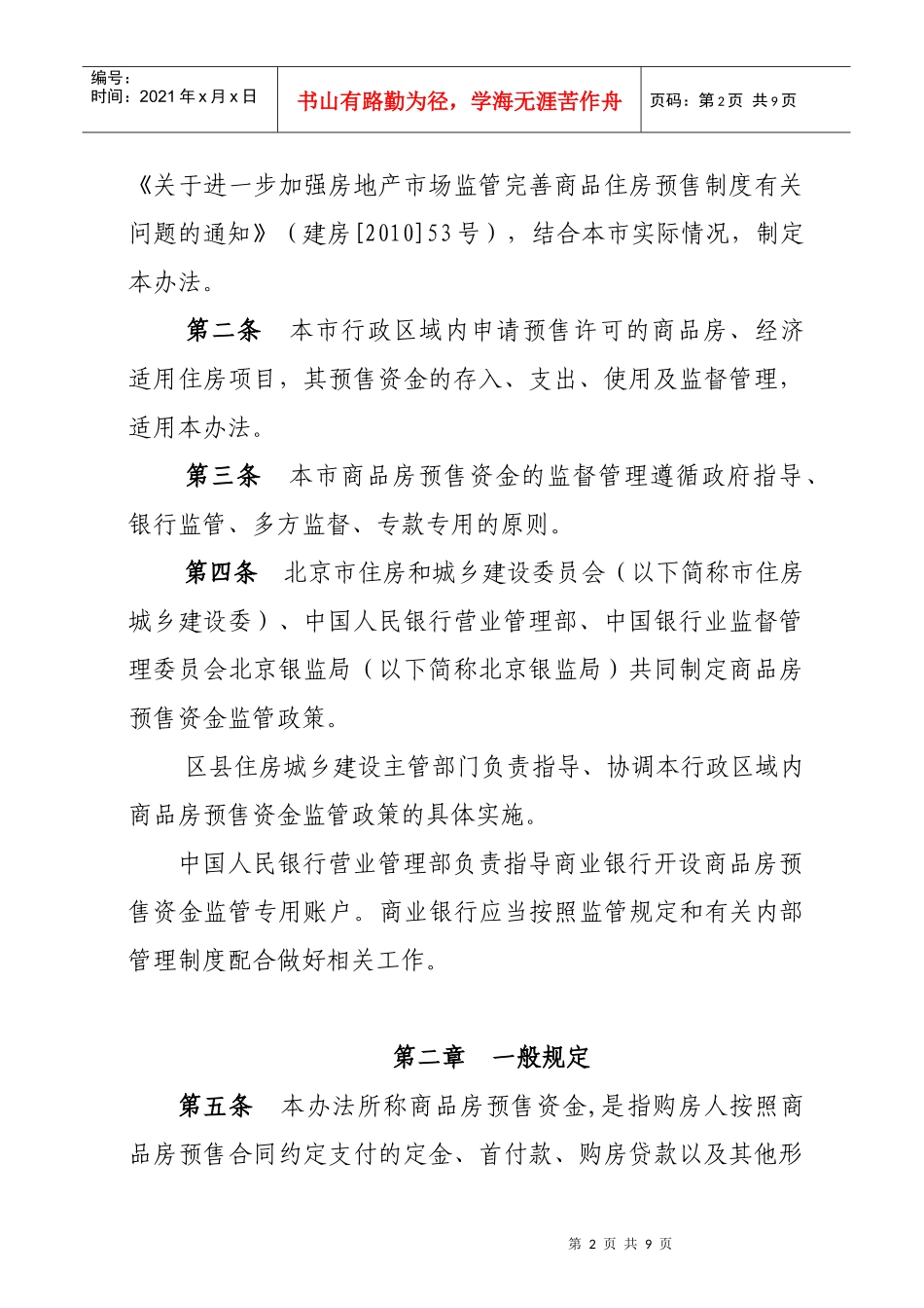 北京市商品房预售资金监督管理暂行办法_第2页