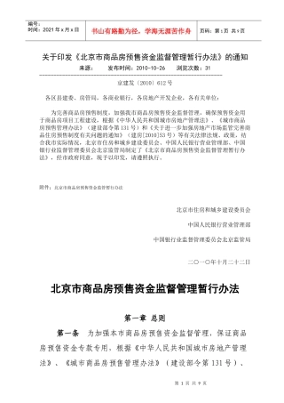 北京市商品房预售资金监督管理暂行办法