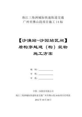 广佛14标盾构穿越房屋施工方案