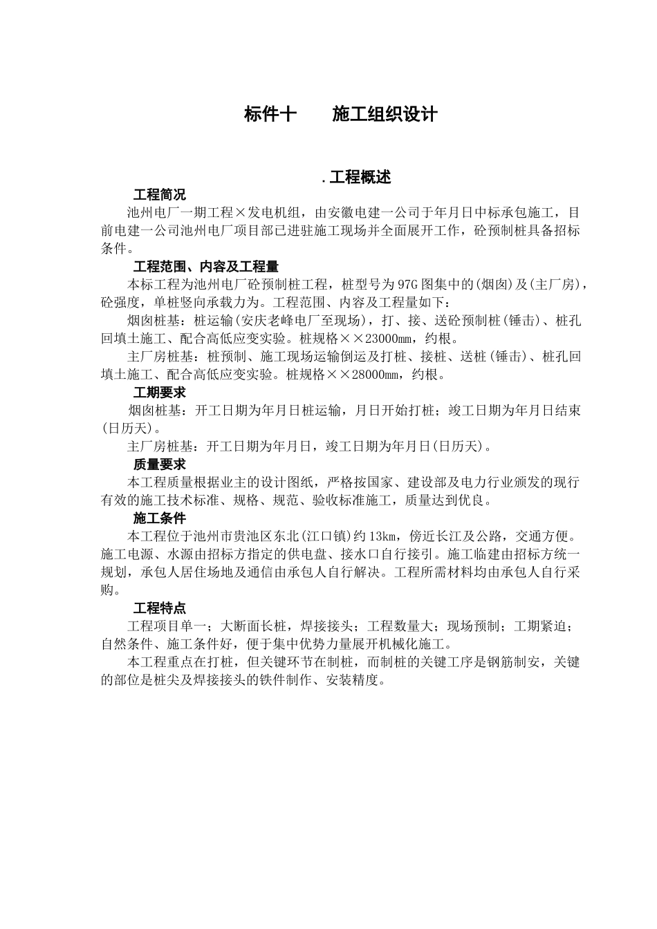 厂砼预制桩工程施工组织设计方案_第1页