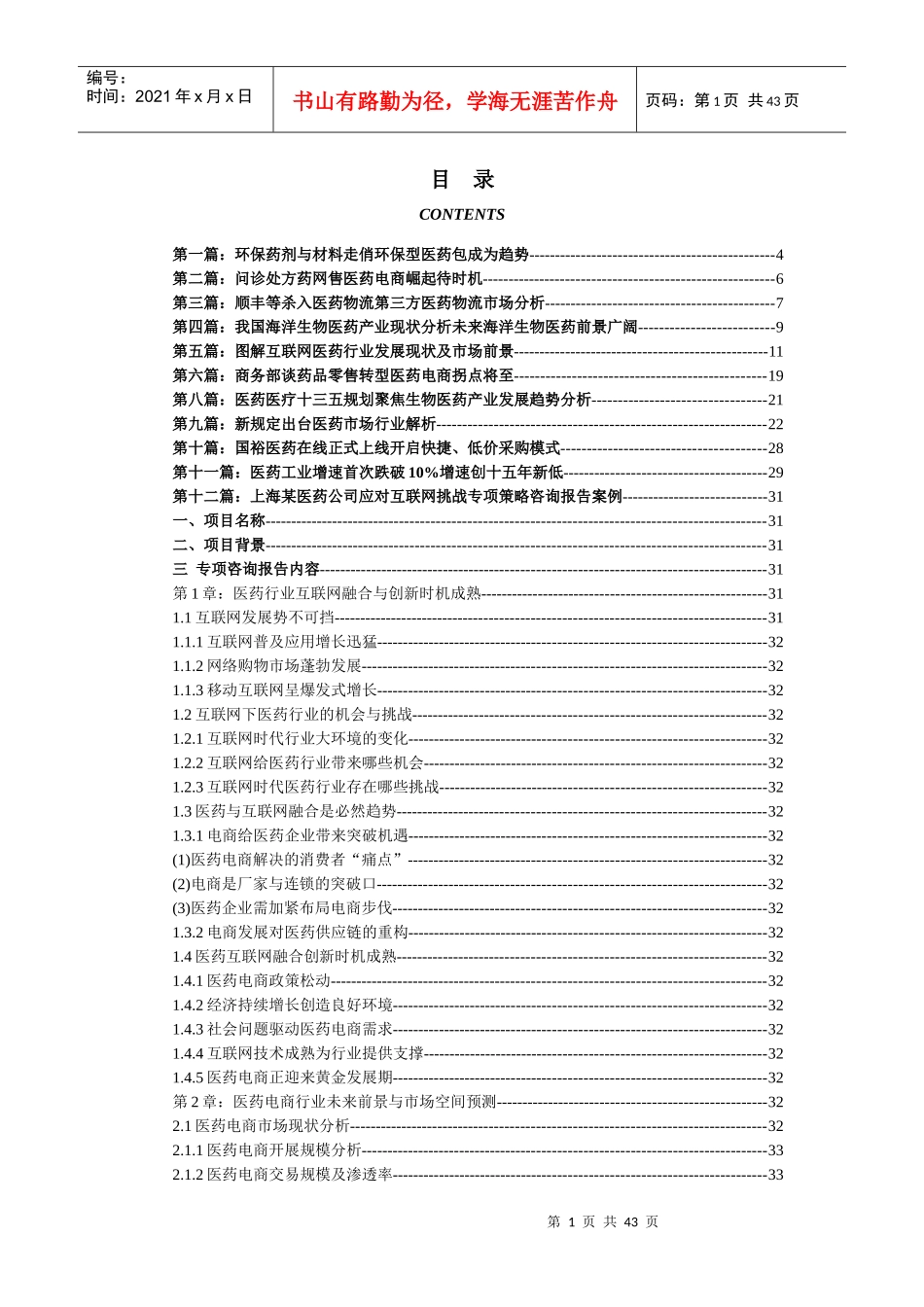 医药行业市场发展现状以及未来发展前景分析_第1页