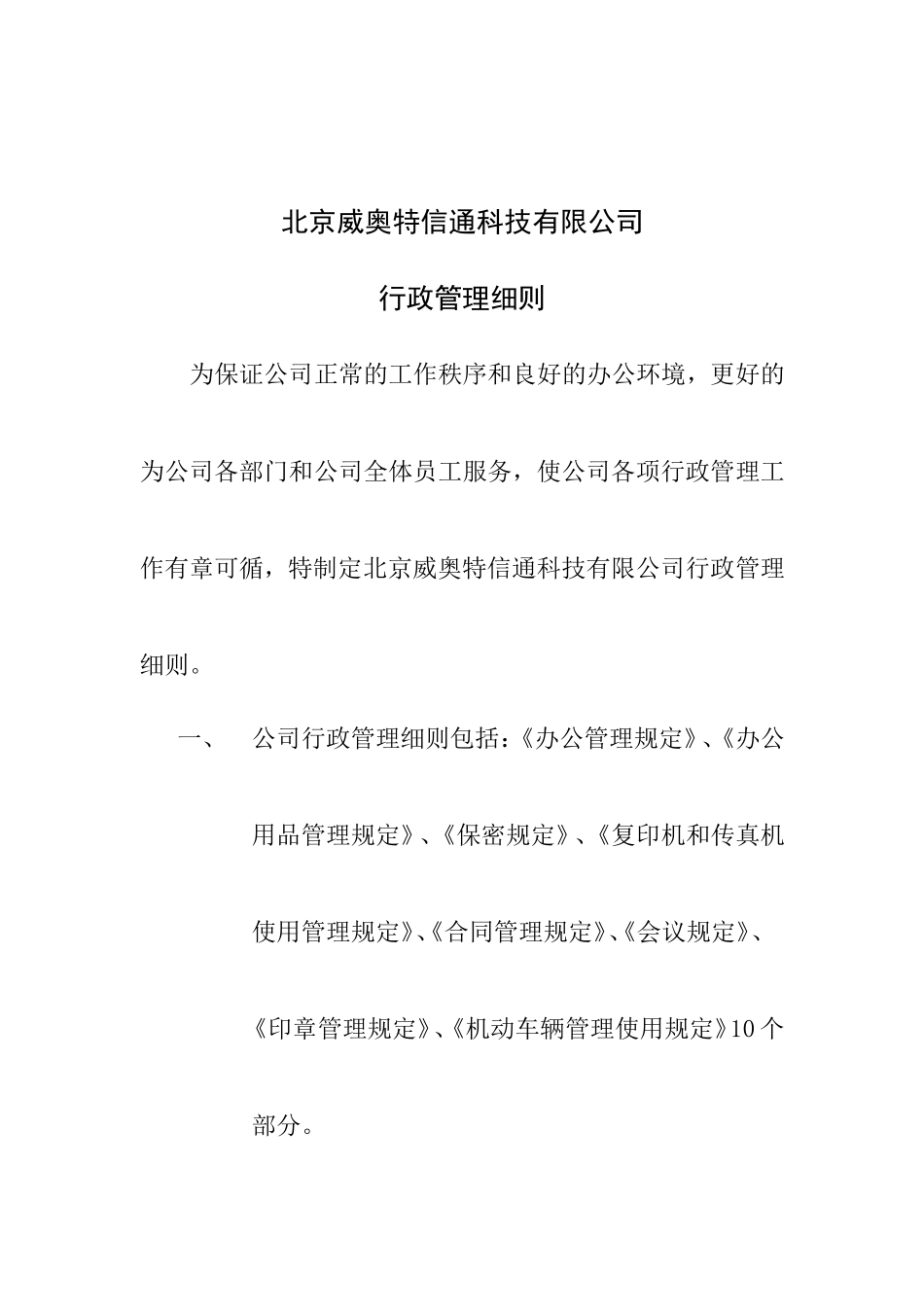 北京某某公司行政管理制度_第1页